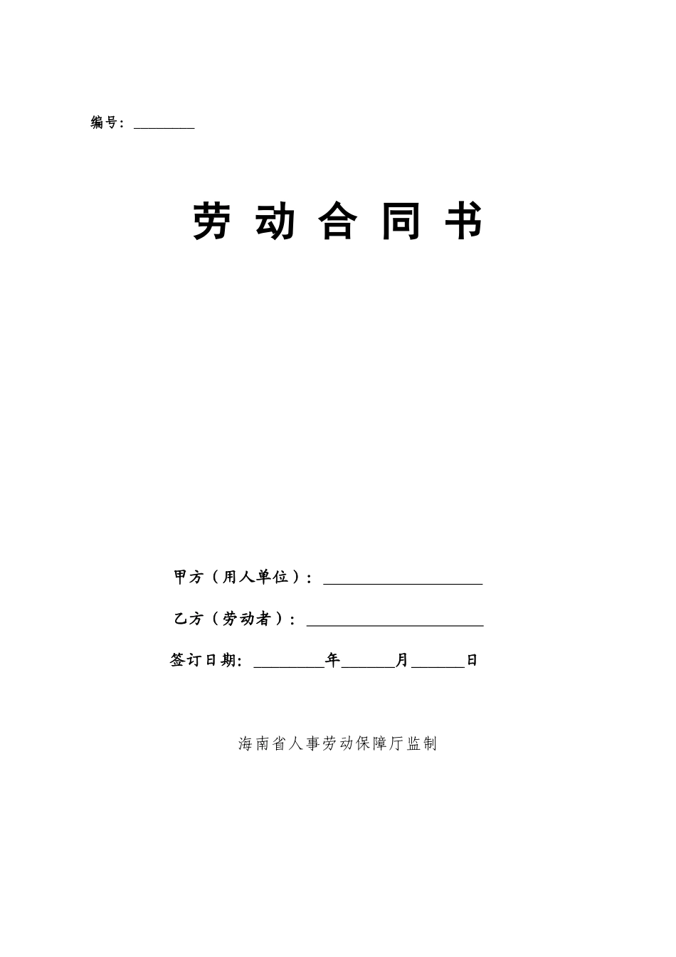 海南08年劳动合同书_第1页