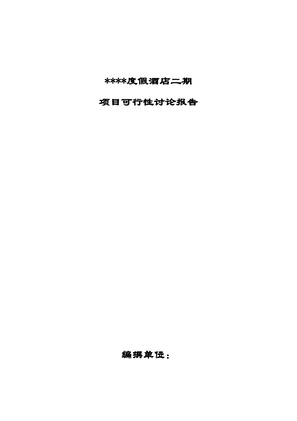 海南三亚某度假酒店二期项目可行性研究报告_第1页