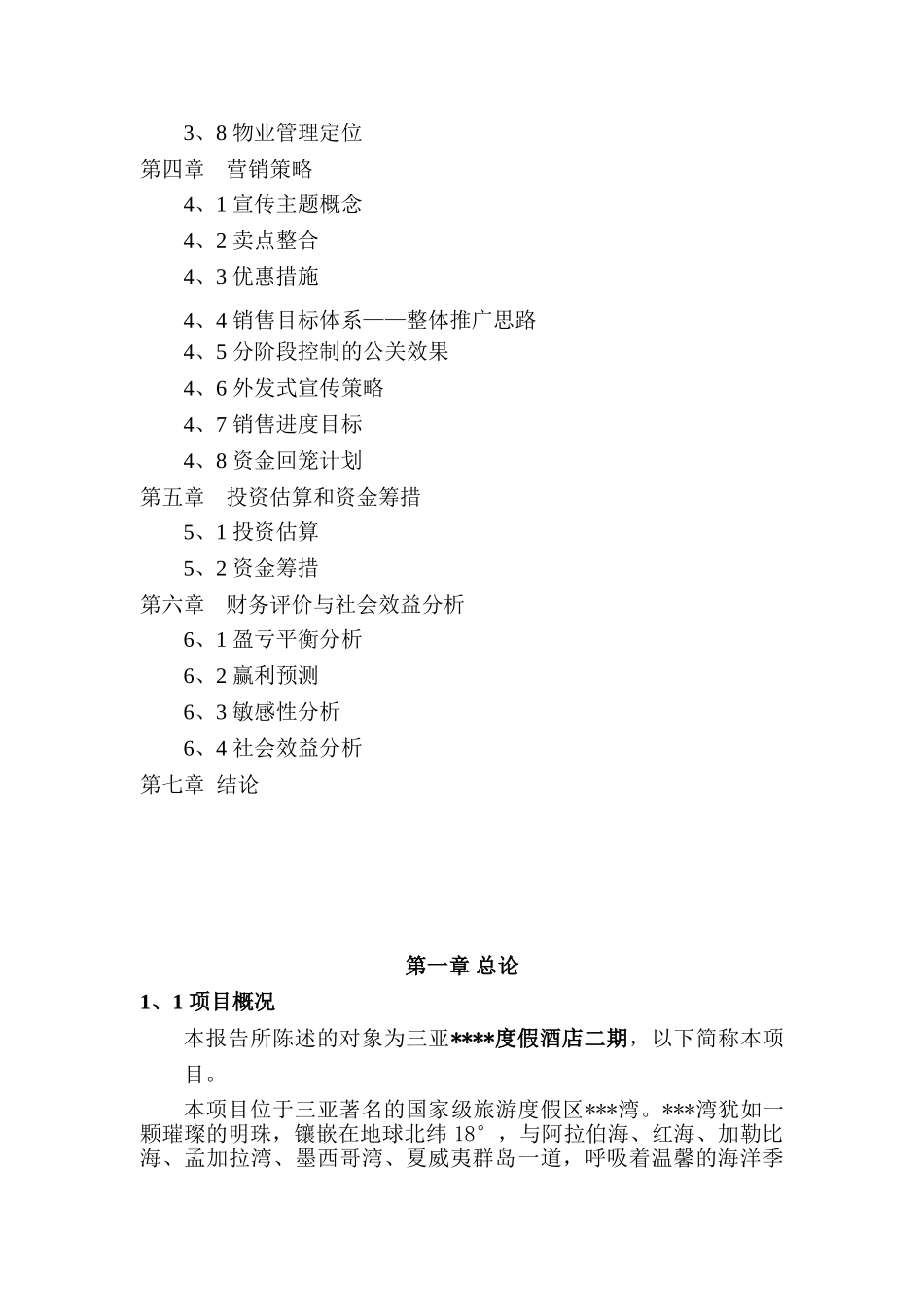 海南三亚某度假酒店二期项目可行性研究报告_第3页