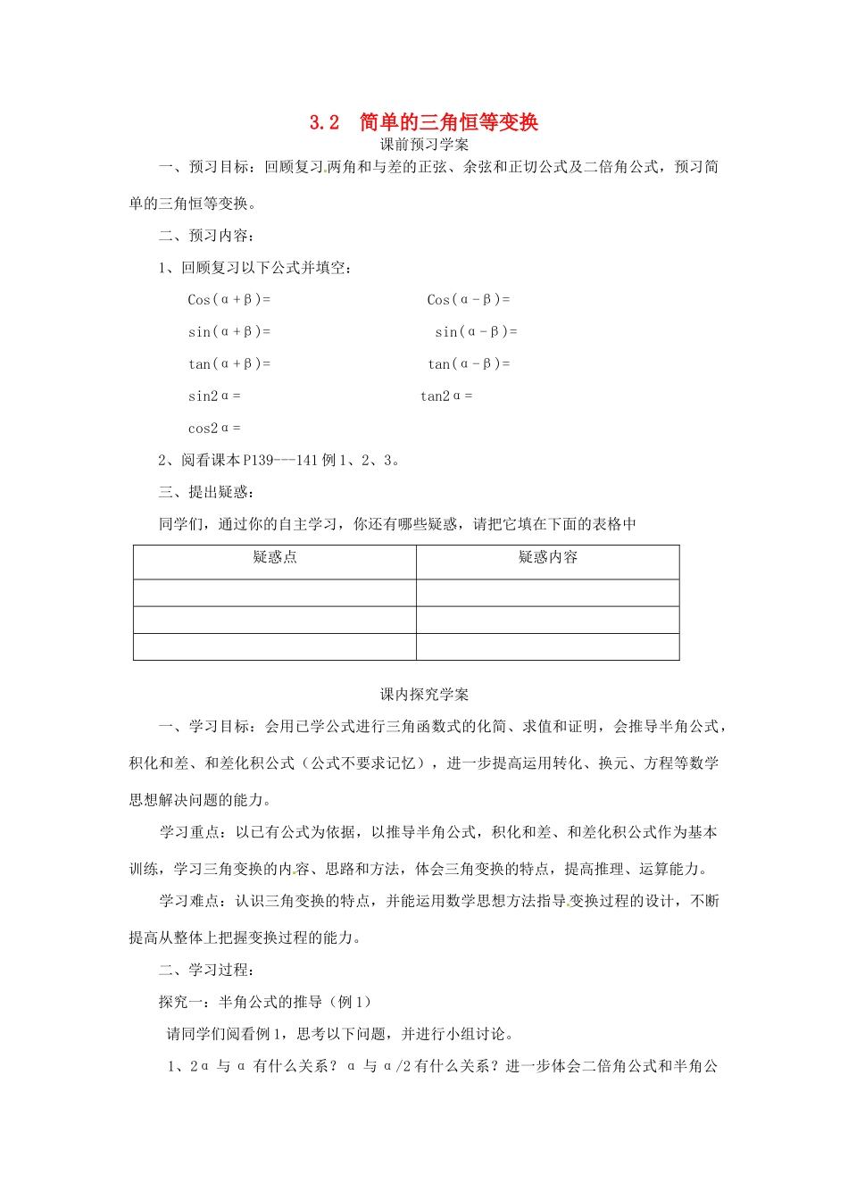 高中数学 第三章 三角恒等变换 3.2 简单的三角恒等变换学案 新人教A版必修4-新人教A版高一必修4数学学案_第1页