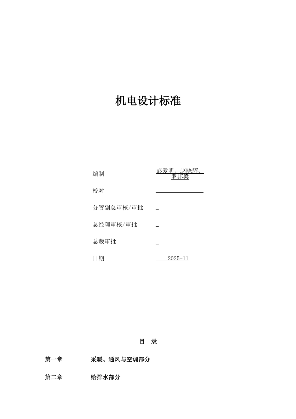 海南亚特兰蒂斯酒店机电设计标准定稿_第1页