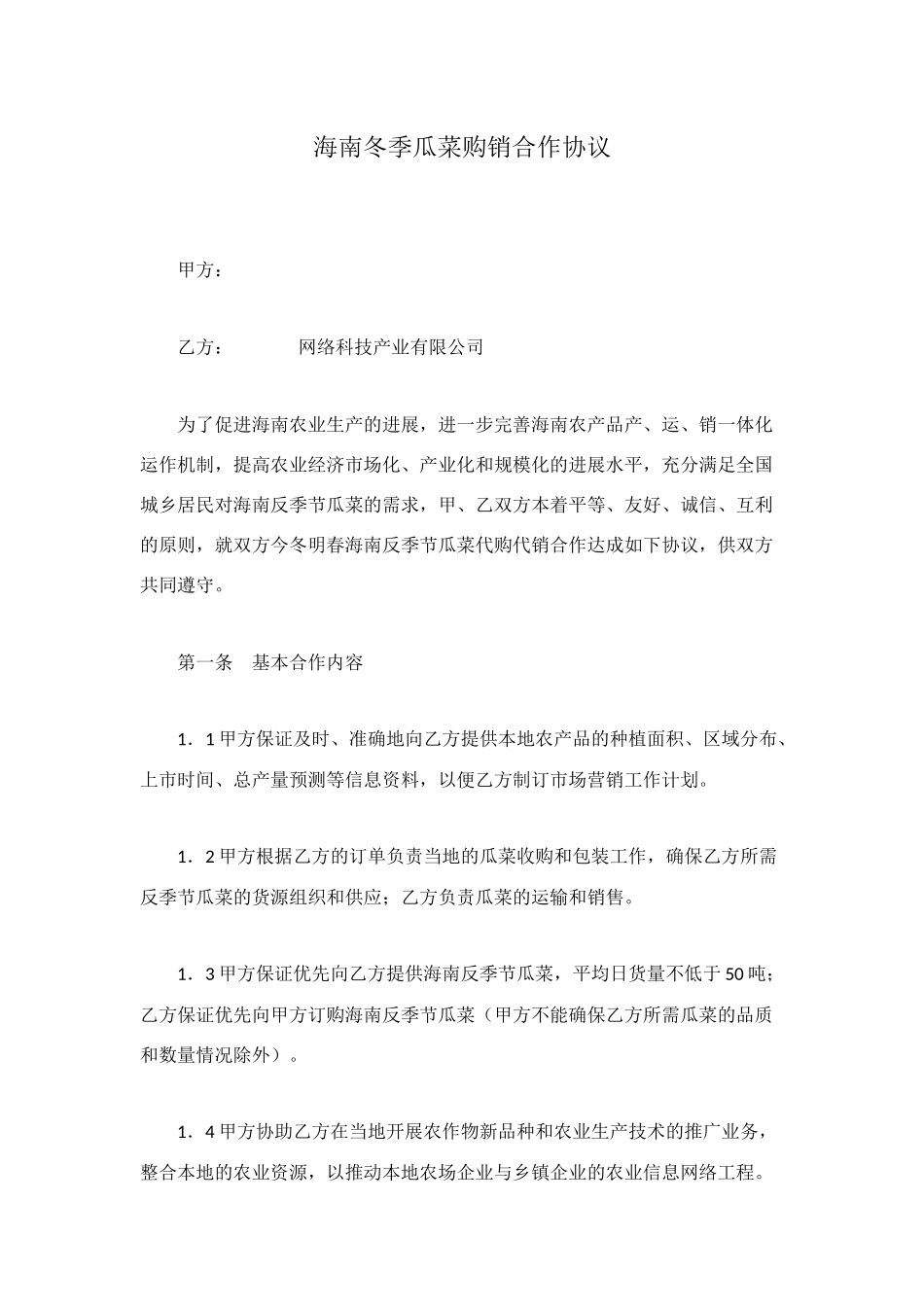 海南冬季瓜菜购销合作协议_第1页