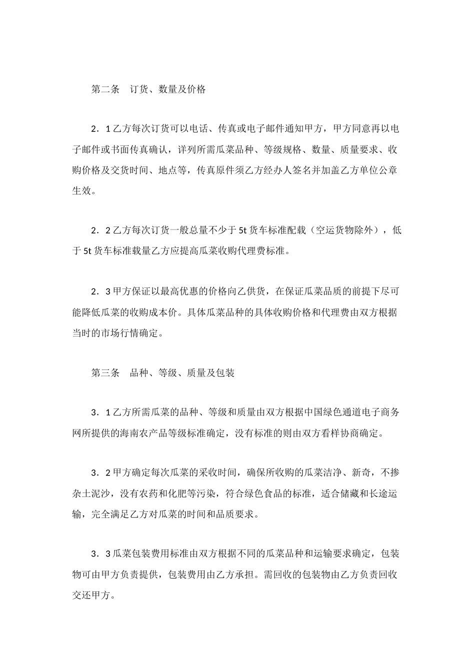海南冬季瓜菜购销合作协议_第2页