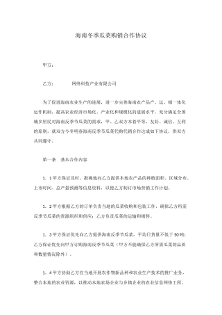 海南冬季瓜菜购销合作协议