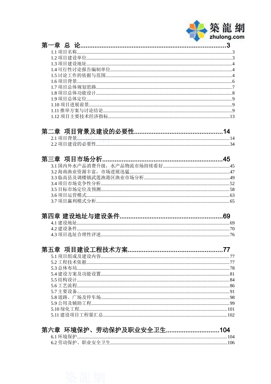 海南国际渔业物流中心项目可行性研究报告1_第1页