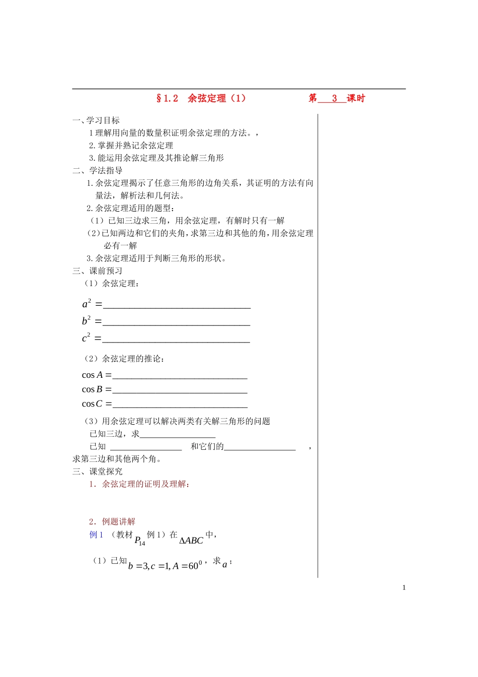 高中数学 第一章解三角形 §1.2 余弦定理（1）导学案 苏教版必修5_第1页
