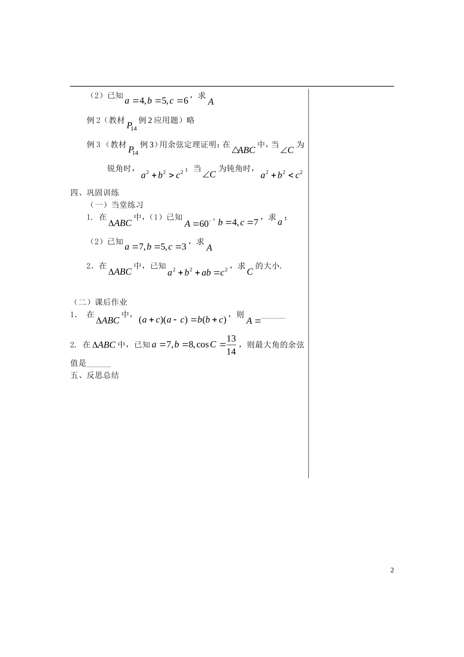 高中数学 第一章解三角形 §1.2 余弦定理（1）导学案 苏教版必修5_第2页