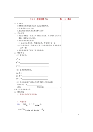 高中数学 第一章解三角形 §1.2 余弦定理（1）导学案 苏教版必修5