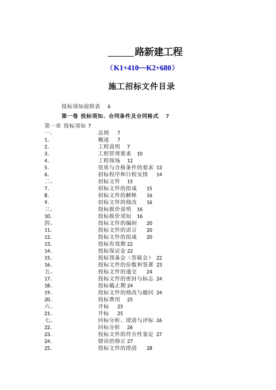 海南文昌铜鼓岭国际生态旅游区光明路工程施工招标文件_第1页