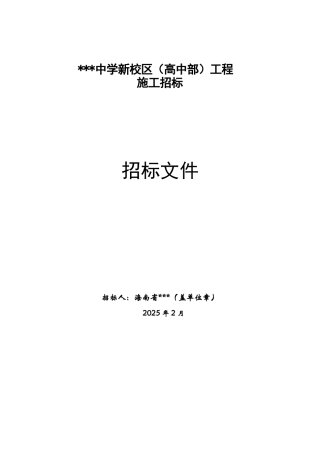 海南某中学新校区工程施工招标文件