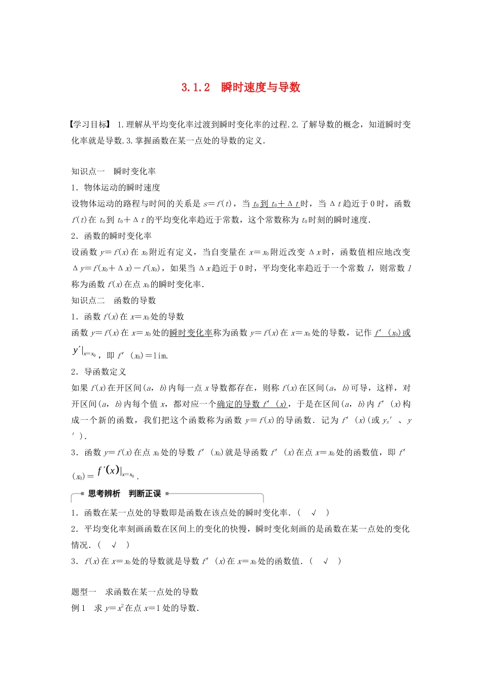 高中数学 第三章 导数及其应用 3.1.2 瞬时速度与导数学案（含解析）新人教B版选修1-1-新人教B版高二选修1-1数学学案_第1页