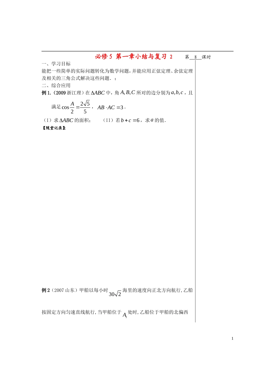 高中数学 第一章解三角形 第一章小结与复习2导学案 苏教版必修5_第1页