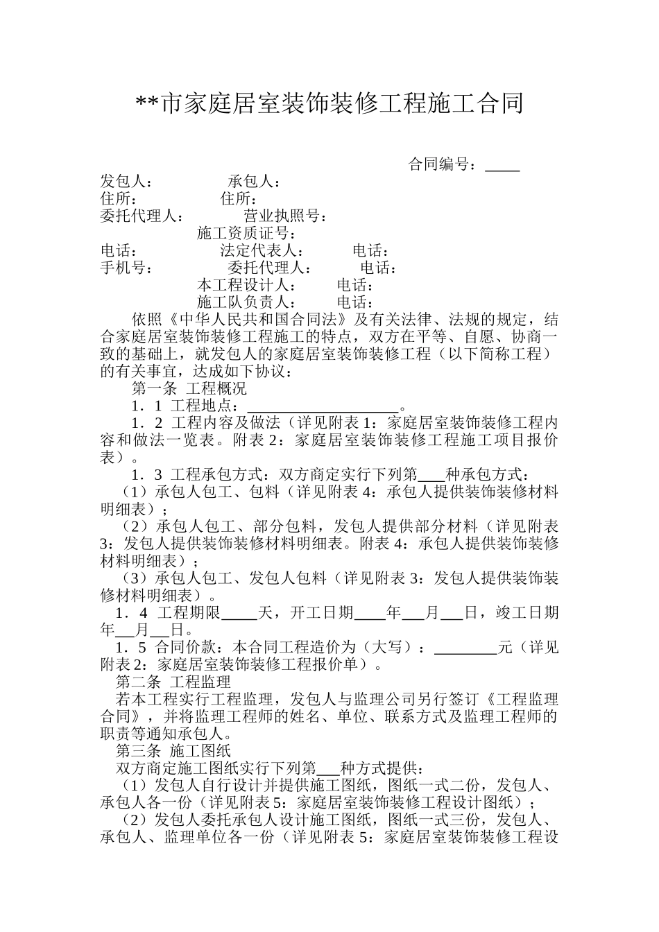 海南某市家居装饰装修工程施工合同_第3页