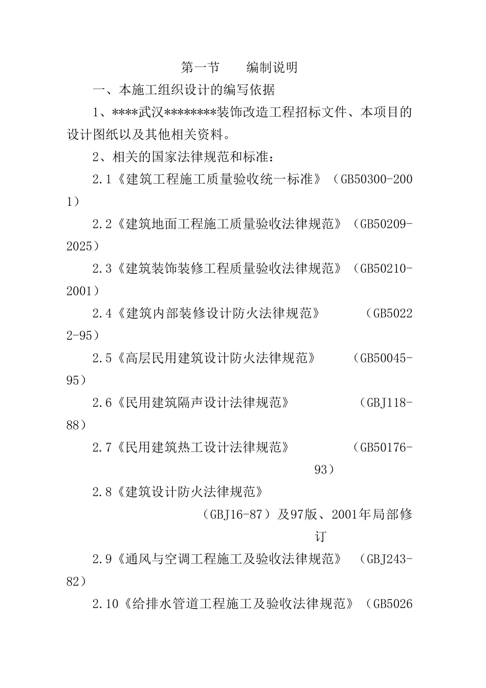 海南某招待所装饰改造施工方案_第1页