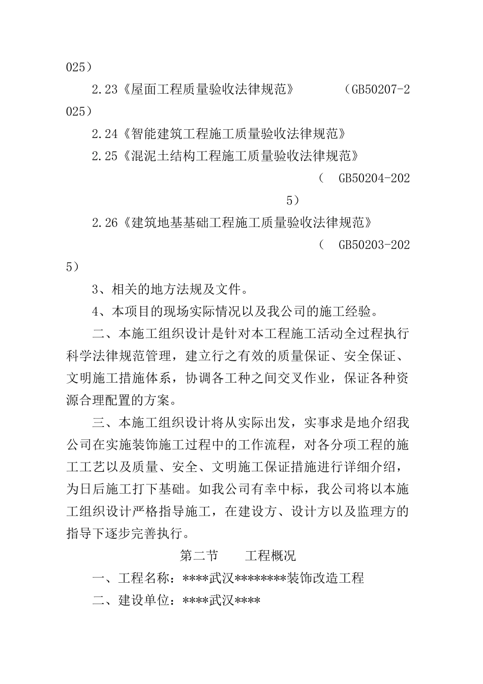 海南某招待所装饰改造施工方案_第3页