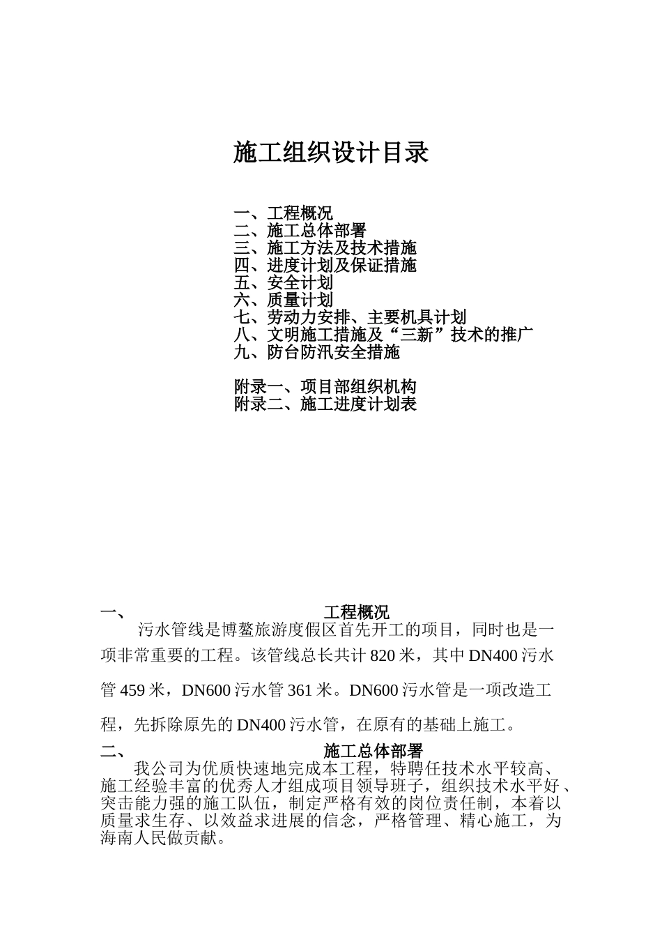 海南某旅游度假区污水管线施工组织设计_第1页
