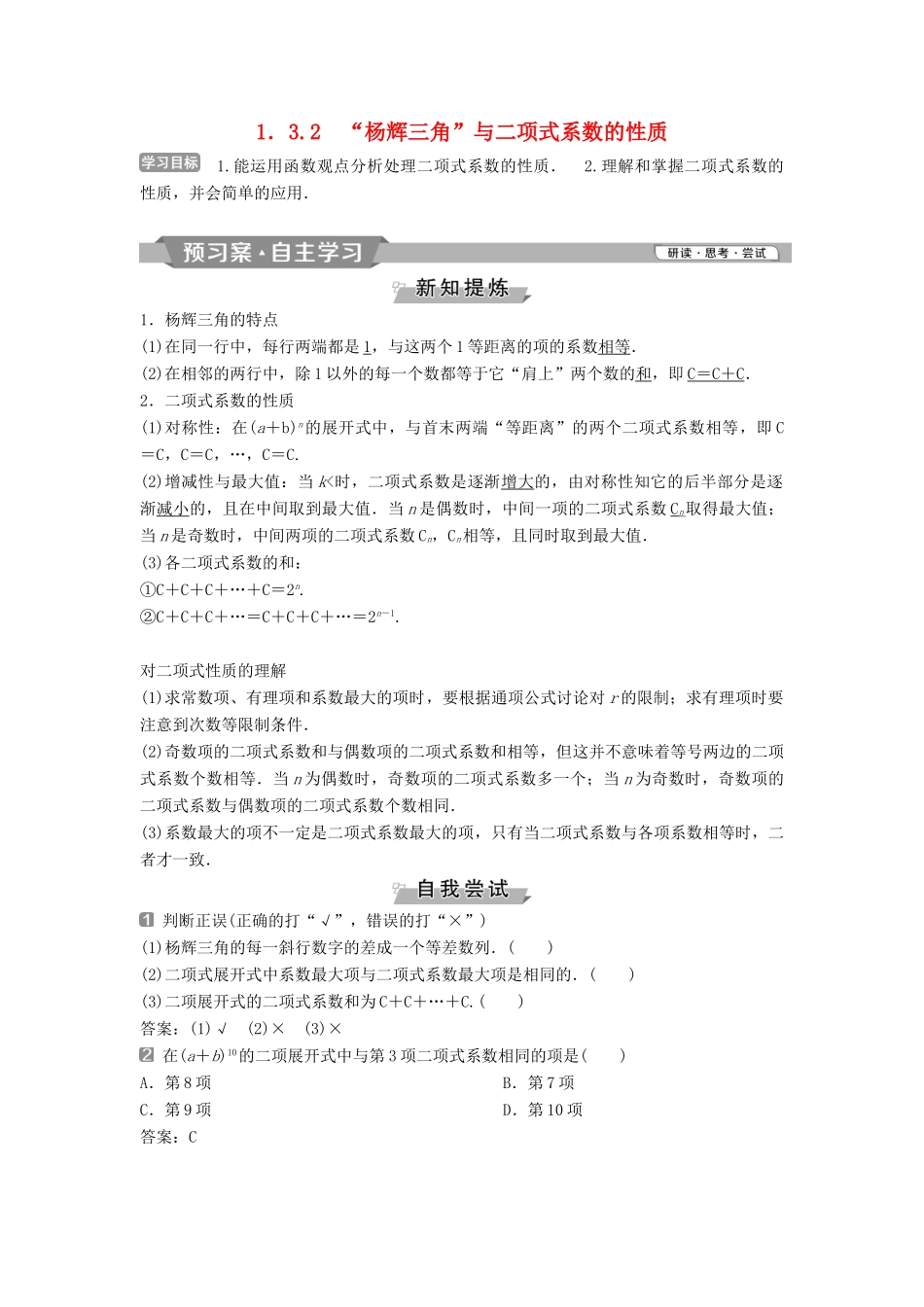 高中数学 第一章 计数原理 1.3.2 “杨辉三角”与二项式系数的性质学案 新人教A版选修2-3-新人教A版高二选修2-3数学学案_第1页