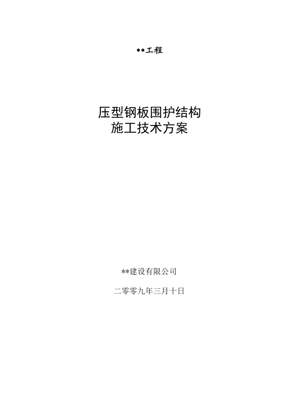 海南某电厂封闭煤场屋面工程压型钢板围护结构施工方案_第1页