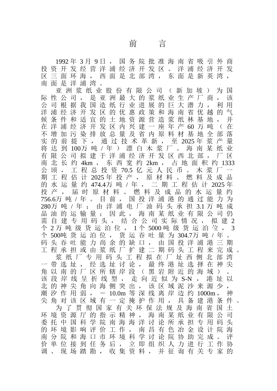 海南某纸业有限公司专用码头项目环境影响报告书_第1页