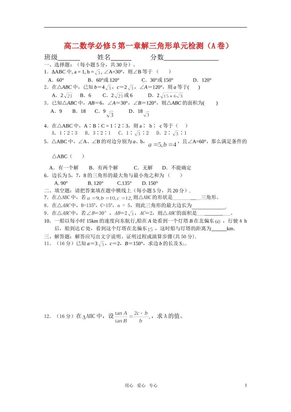 高中数学 第一章解三角形单元检测 文科 新人教A版必修5_第1页