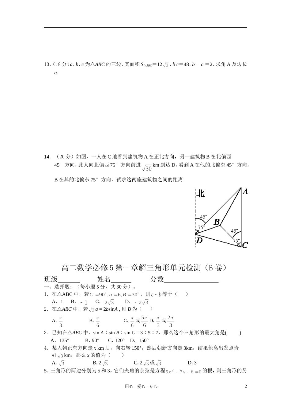 高中数学 第一章解三角形单元检测 文科 新人教A版必修5_第2页