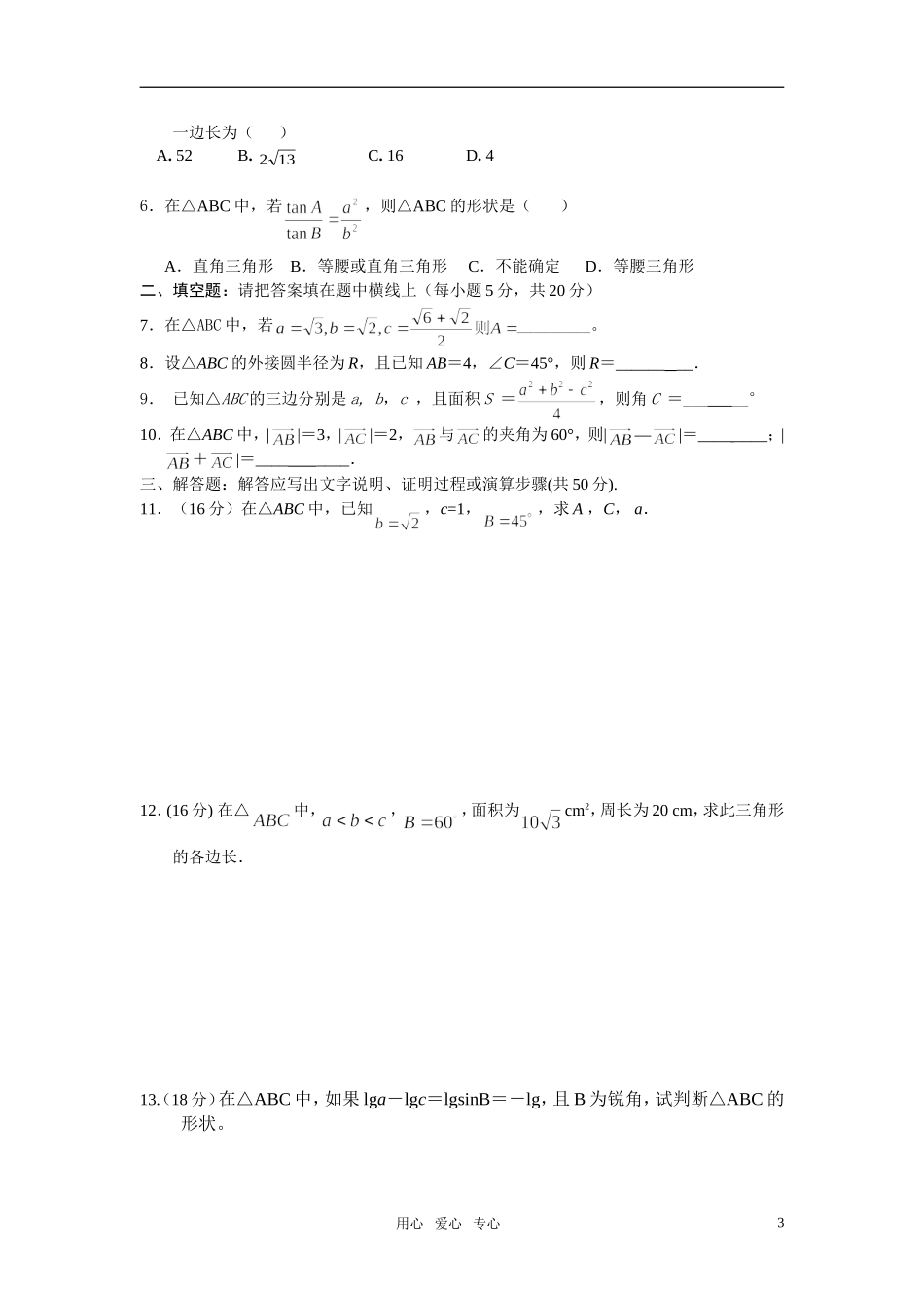 高中数学 第一章解三角形单元检测 文科 新人教A版必修5_第3页
