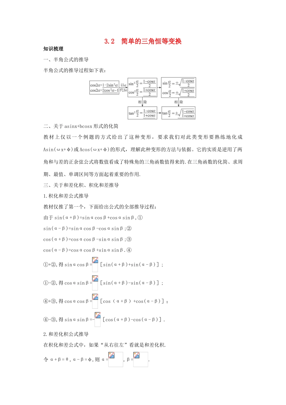高中数学 第三章 三角恒等变换 3.2 简单的三角恒等变换知识导航学案 新人教A版必修4-新人教A版高一必修4数学学案_第1页