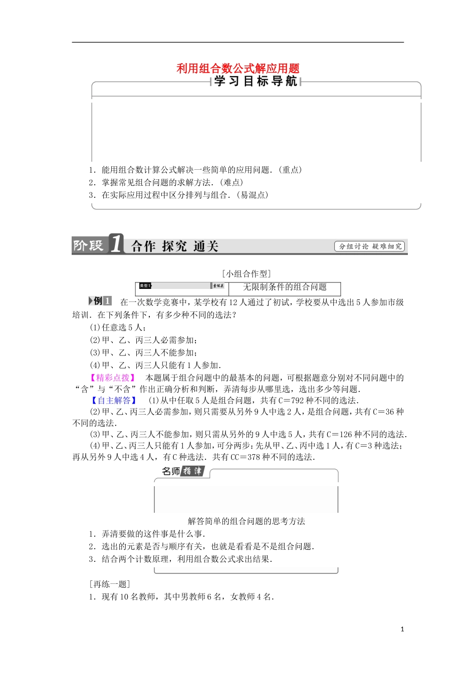 高中数学 第一章 计数原理 1.3.2 利用组合数公式解应用题学案 苏教版选修2-3-苏教版高二选修2-3数学学案_第1页