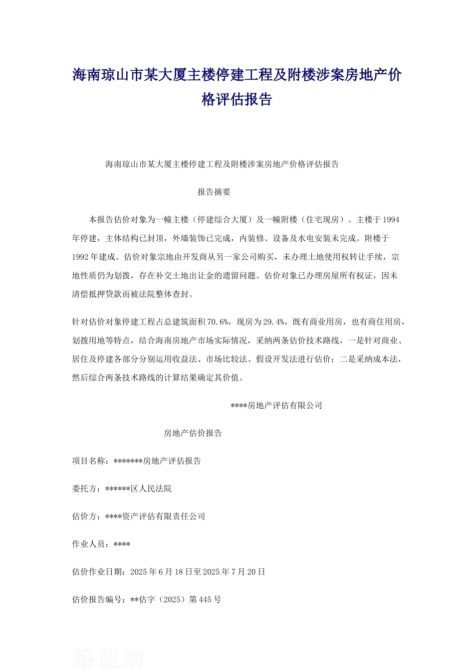 海南琼山市某大厦主楼停建工程及附楼涉案房地产价格评估报告_第1页