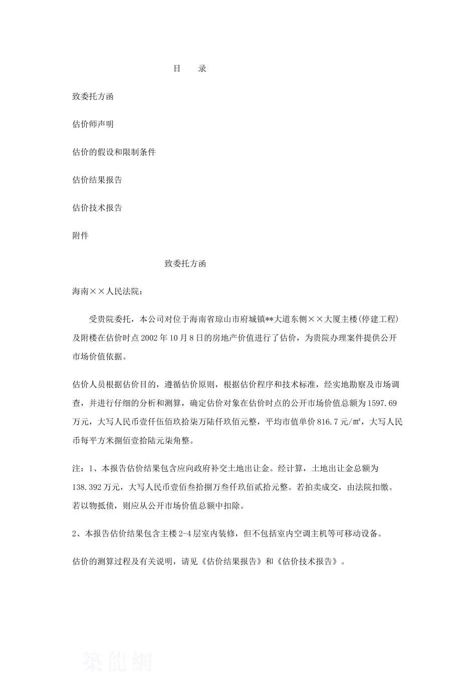 海南琼山市某大厦主楼停建工程及附楼涉案房地产价格评估报告_第2页