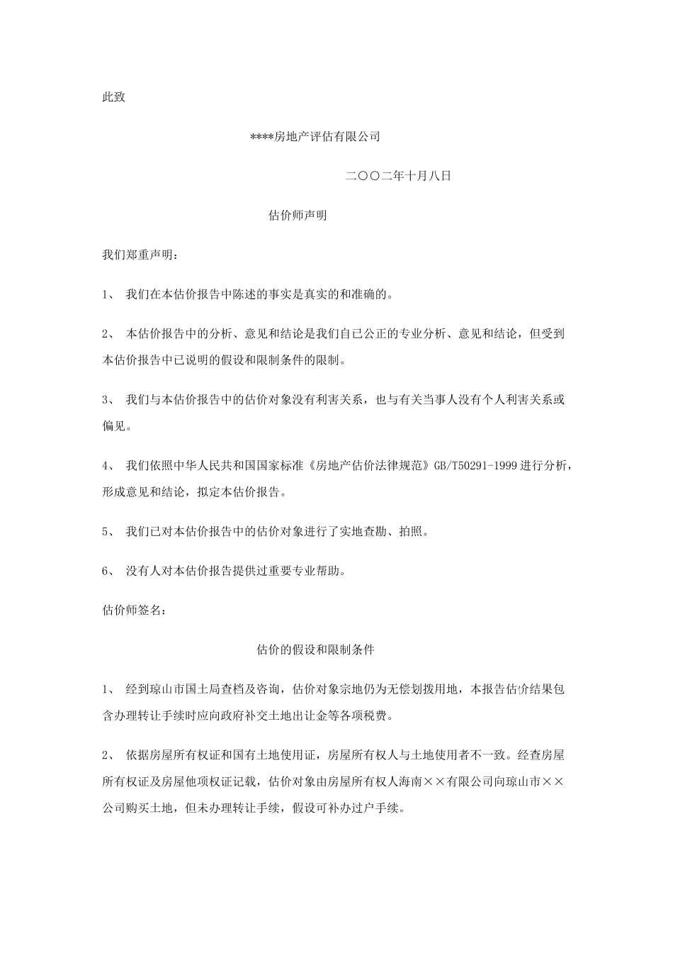 海南琼山市某大厦主楼停建工程及附楼涉案房地产价格评估报告_第3页