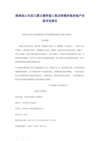 海南琼山市某大厦主楼停建工程及附楼涉案房地产价格评估报告