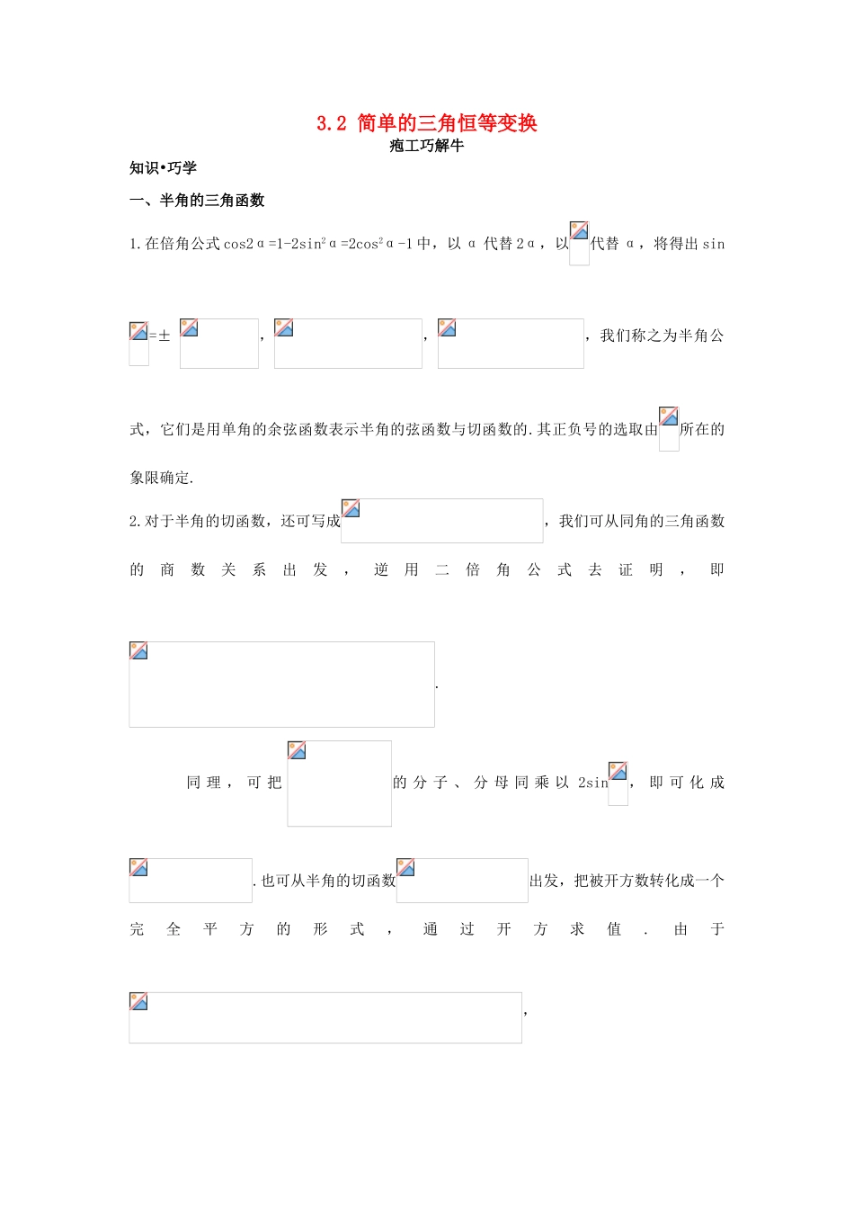 高中数学 第三章 三角恒等变换 3.2 简单的三角恒等变换知识巧解学案 新人教A版必修4-新人教A版高一必修4数学学案_第1页