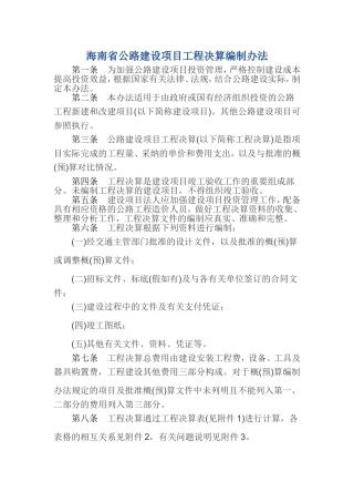 海南省公路建设项目工程决算编制办法