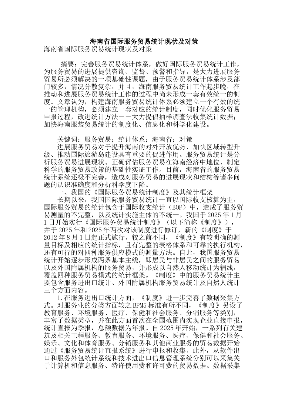 海南省国际服务贸易统计现状及对策_第1页