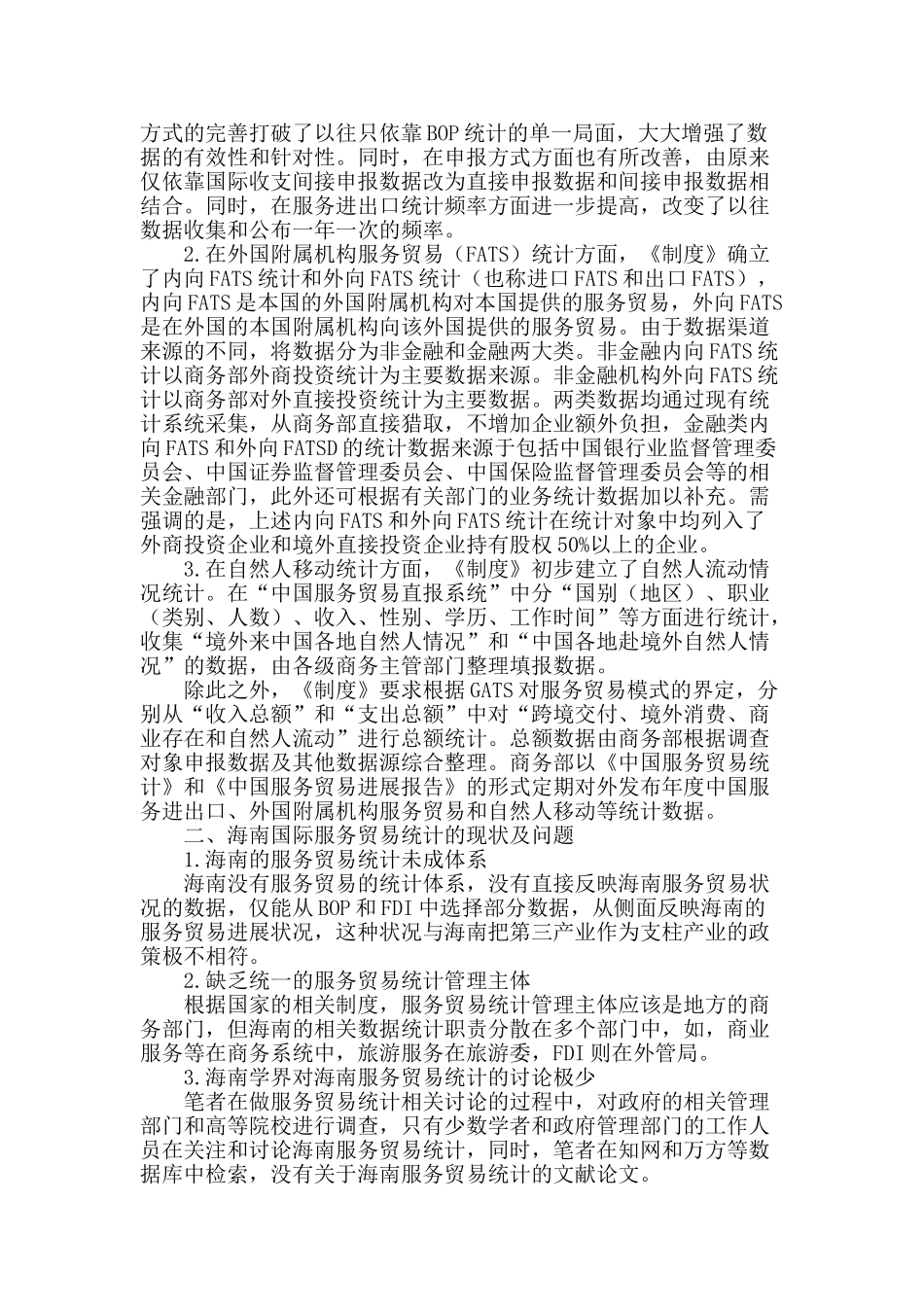 海南省国际服务贸易统计现状及对策_第2页