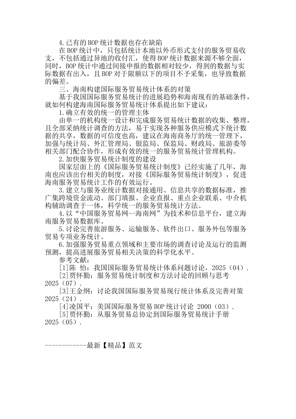 海南省国际服务贸易统计现状及对策_第3页