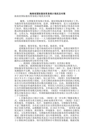 海南省国际服务贸易统计现状及对策