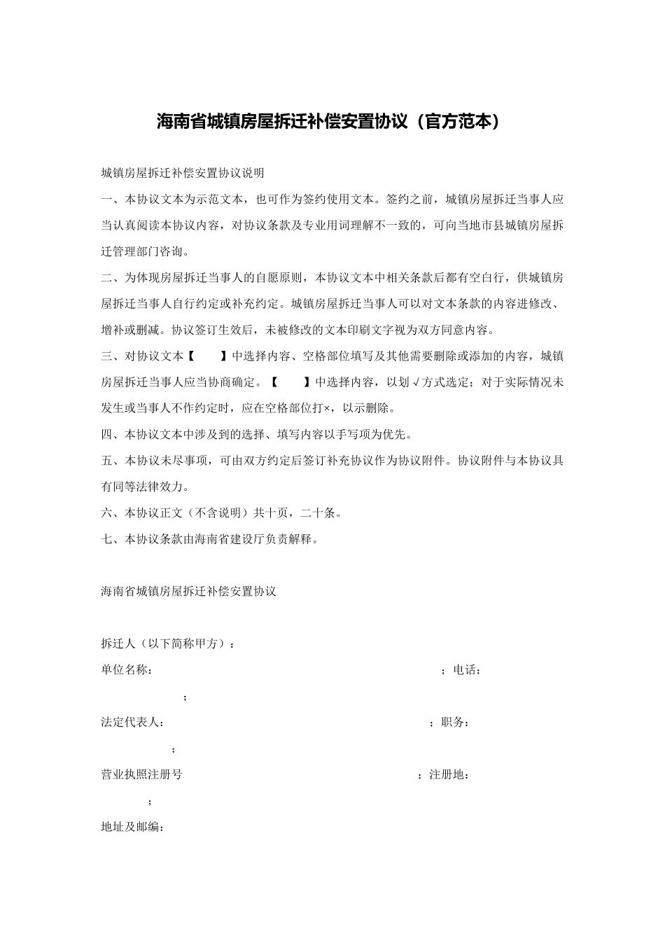 海南省城镇房屋拆迁补偿安置协议(官方范本)_第1页