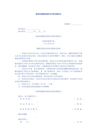 海南省城镇房屋拆迁补偿安置协议