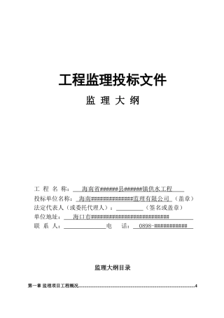 海南省某供水工程监理大纲