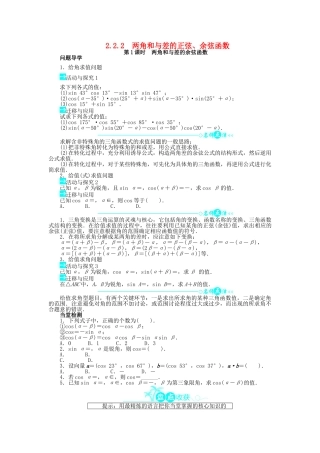 高中数学 第三章 三角恒等变换 3.2 两角和与差的三角函数 3.2.2 两角和与差的正弦、余弦函数第1课时导学案 北师大版必修4-北师大版高一必修4数学学案