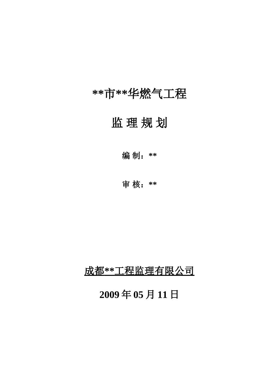 海南省某天燃气工程监理规划_第1页