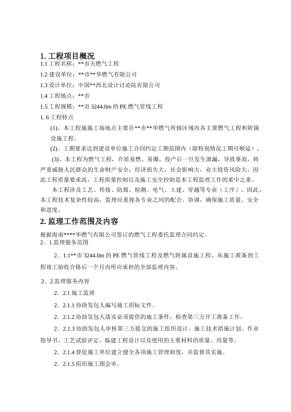 海南省某天燃气工程监理规划_第3页