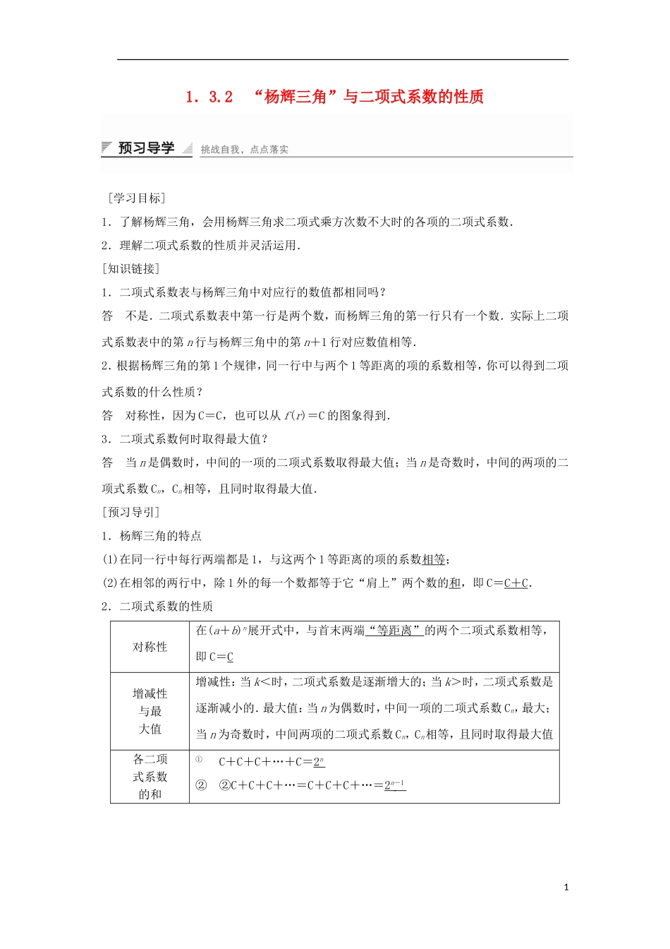 高中数学 第一章 计数原理 1.3.2 杨辉三角与二项式系数的性质学案 新人教A版选修2-3-新人教A版高二选修2-3数学学案_第1页