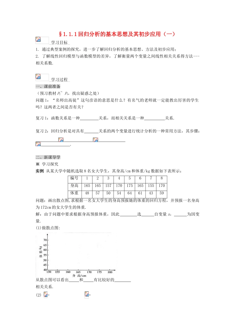 高中数学 第一章统计案例学案 新人教A版选修1-2_第1页