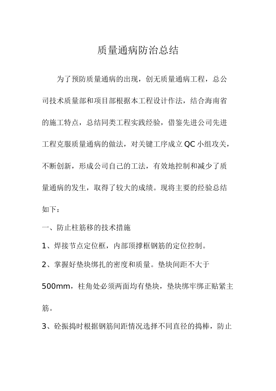 海南省某政府办公楼质量通病防治总结_第1页