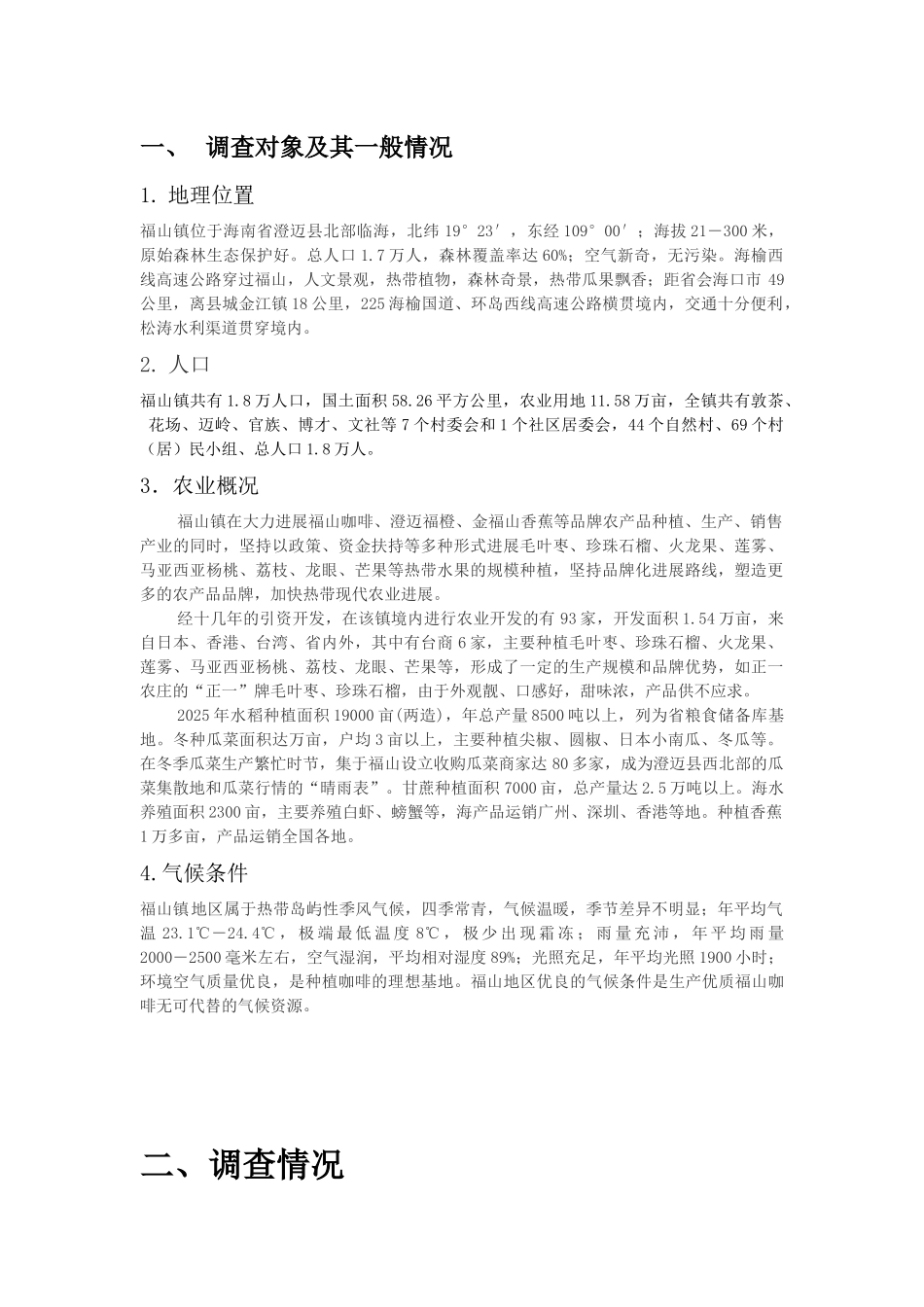 海南省澄迈县福山镇肥料市场调查报告_第2页