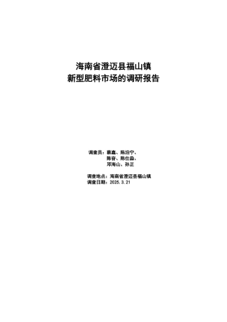 海南省澄迈县福山镇肥料市场调查报告