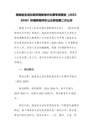 海南省生活垃圾焚烧发电中长期专项规划环境影响评价公众参与第二次公示